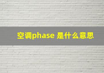 空调phase 是什么意思